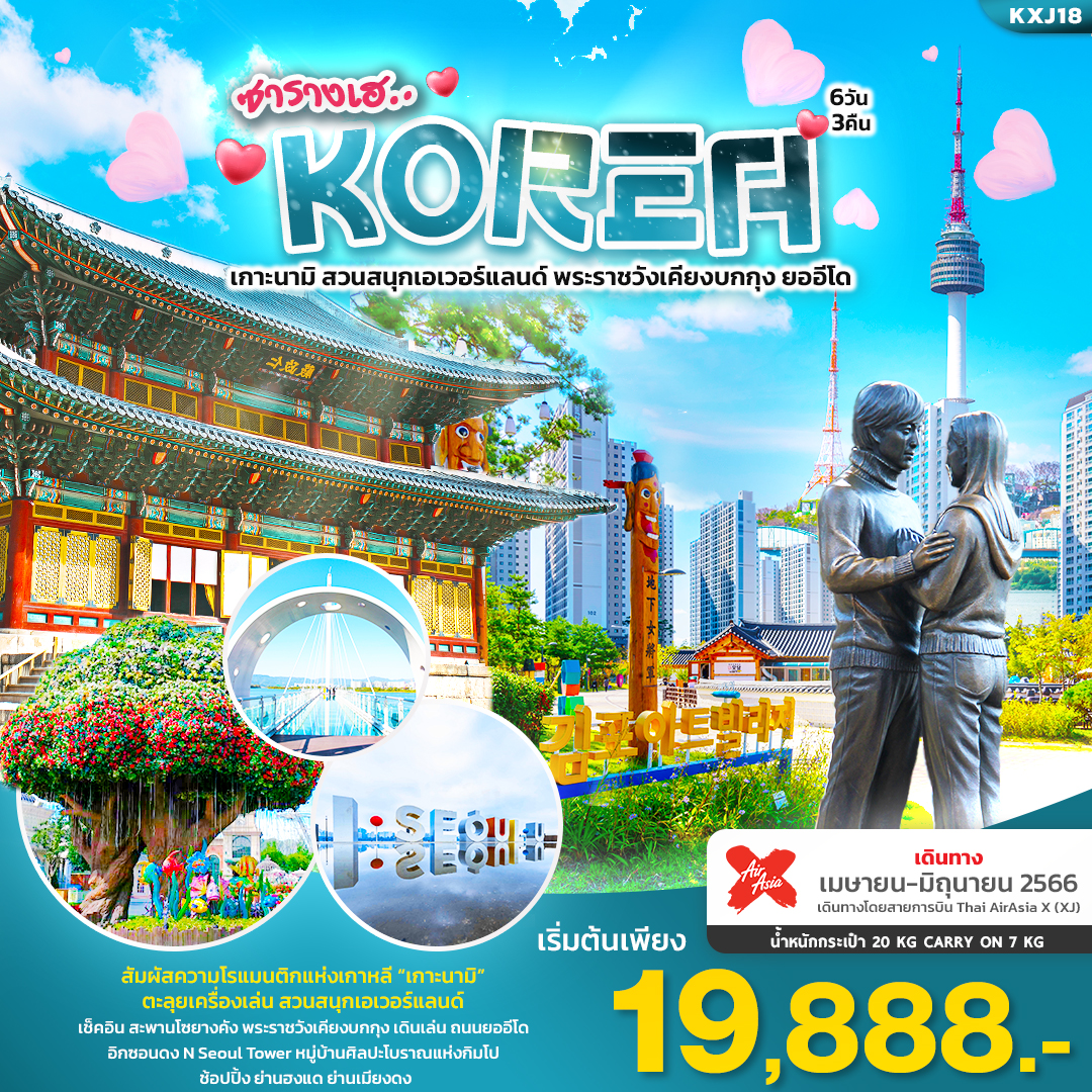ซารางเฮ SEOUL KOREA เกาะนามิ สวนสนุกเอเวอร์แลนด์ พระราชวังเคียงบกกุง ยออีโด